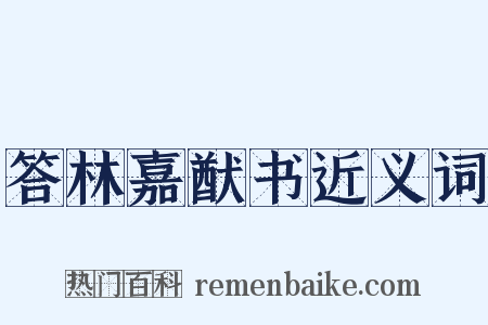 答林嘉猷书近义词是什么意思的图片